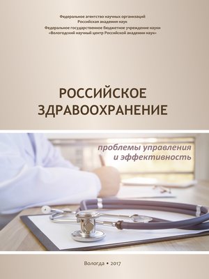 cover image of Российское здравоохранение. Проблемы управления и эффективность